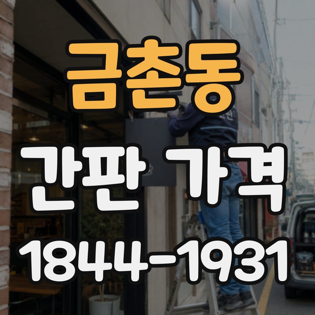 금촌동 간판 가격