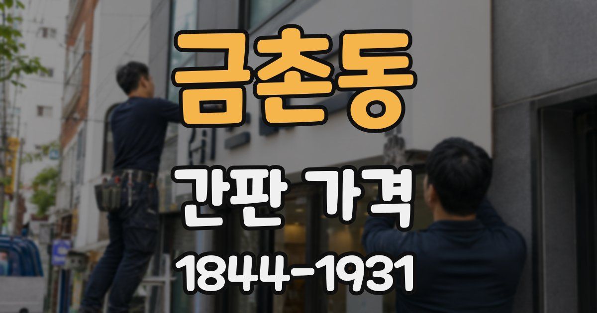 금촌동 간판 가격