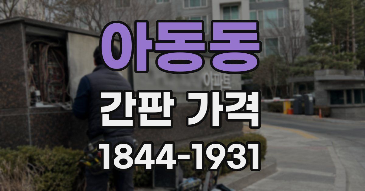 아동동 간판 가격