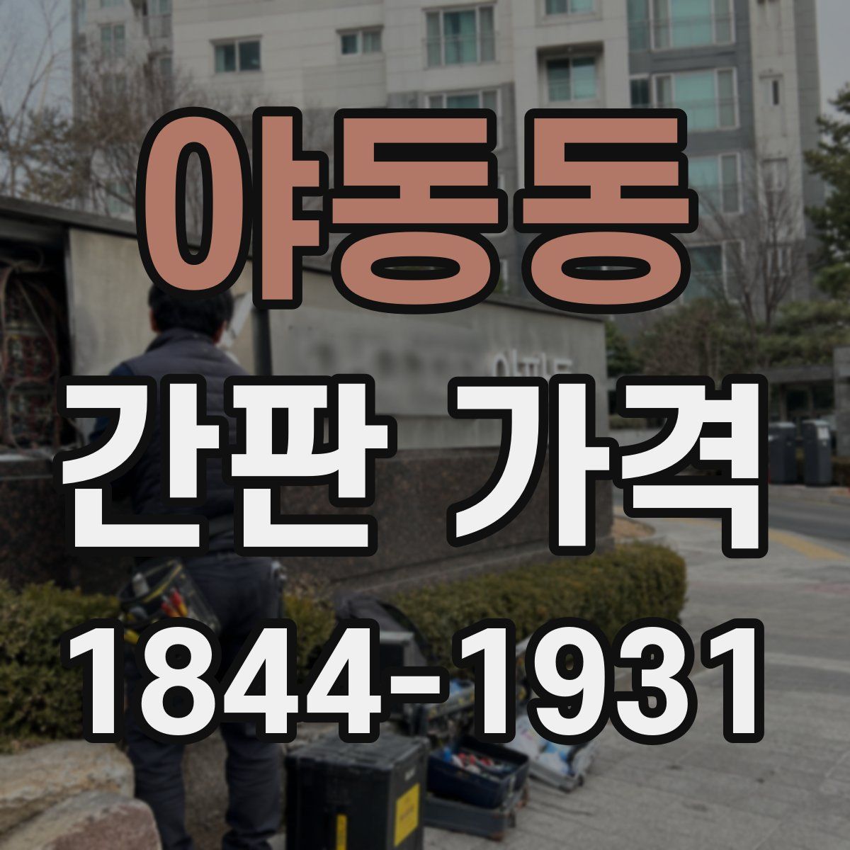 야동동 간판 가격
