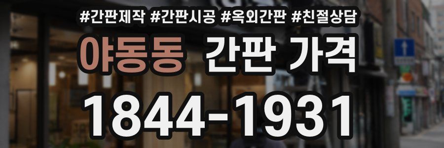 야동동 간판 가격