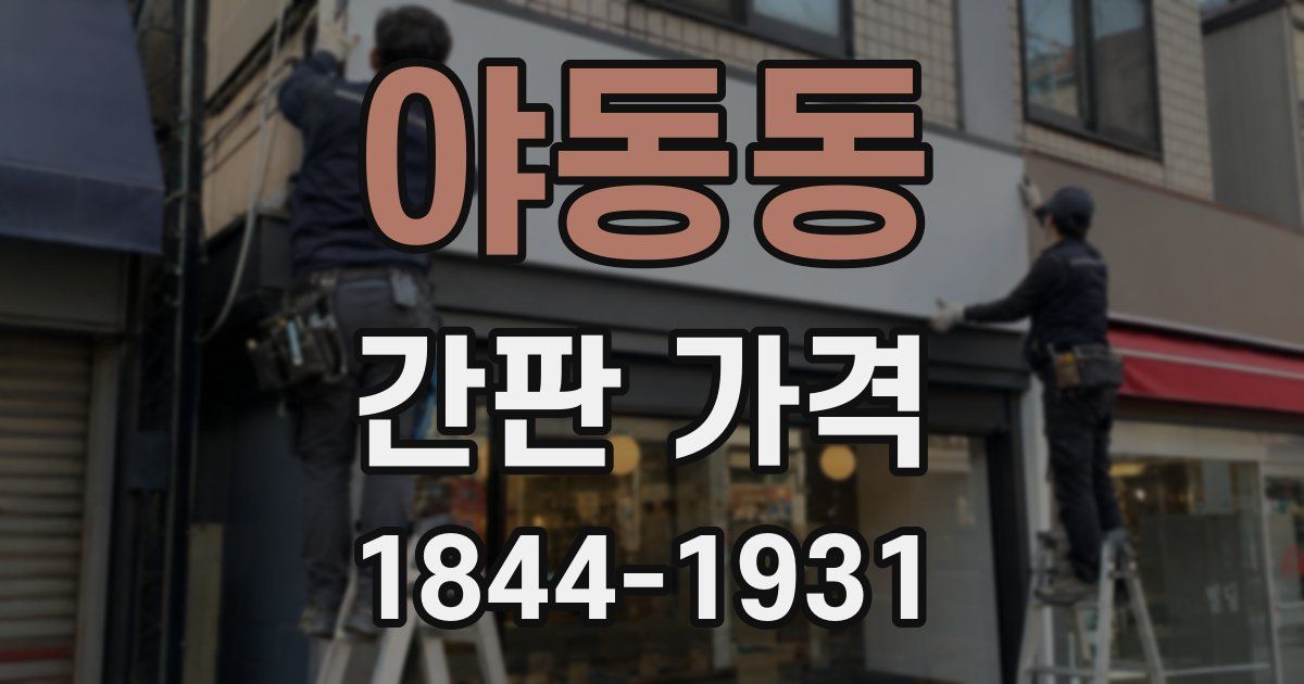 야동동 간판 가격