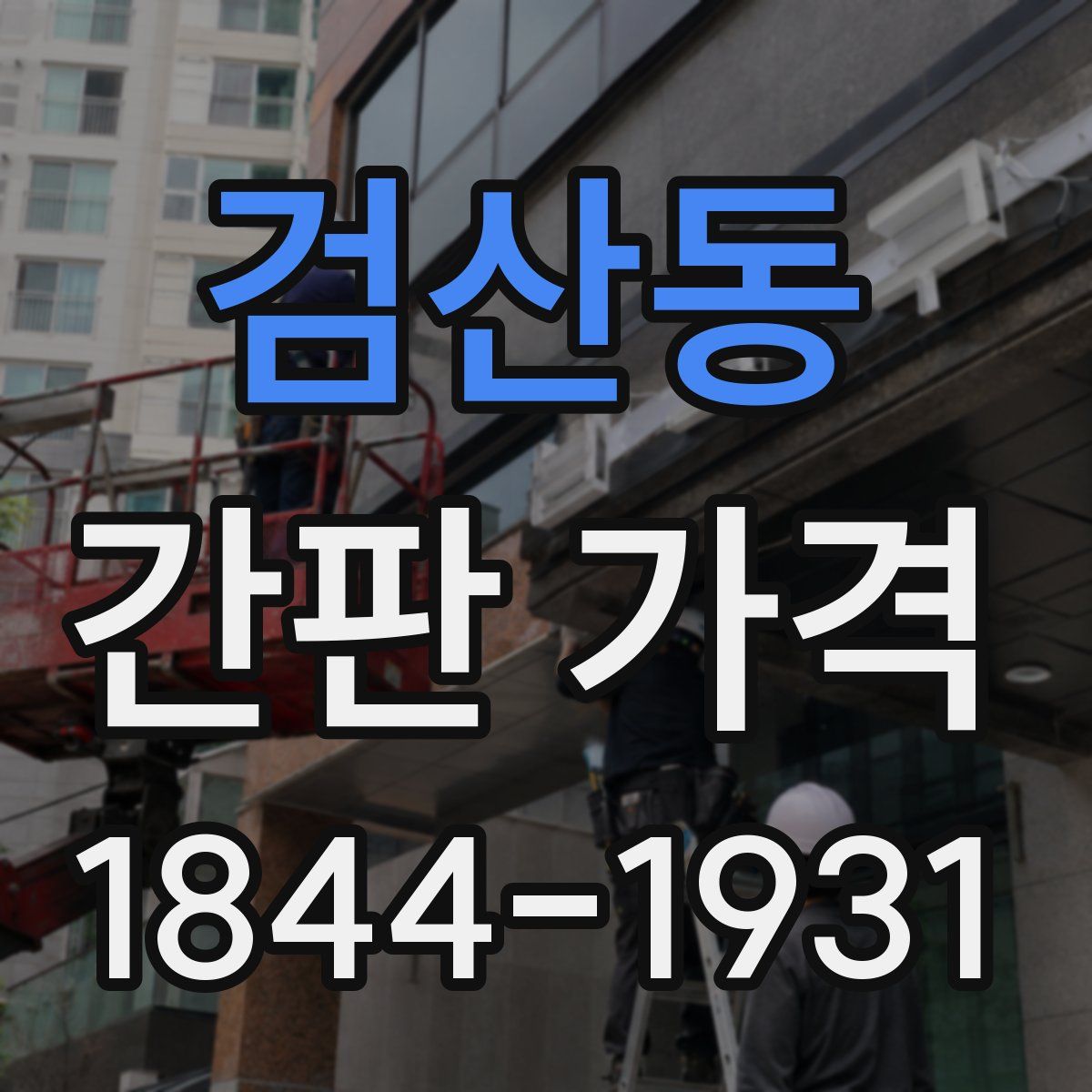 검산동 간판 가격