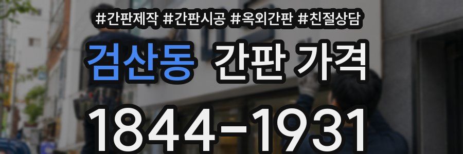 검산동 간판 가격