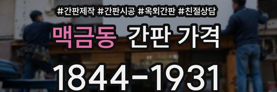맥금동 간판 가격
