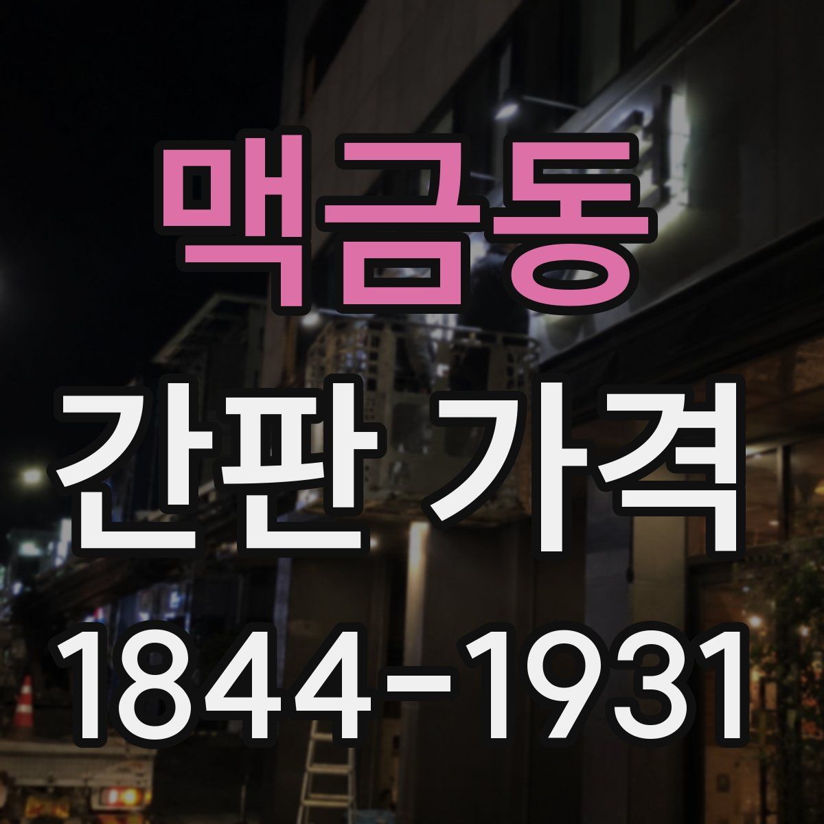 맥금동 간판 가격