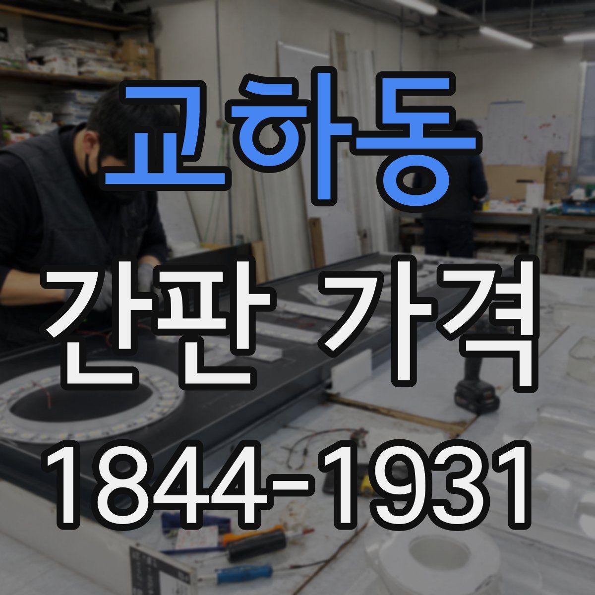 교하동 간판 가격