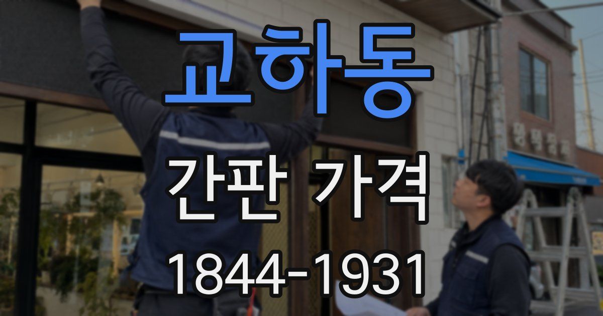교하동 간판 가격