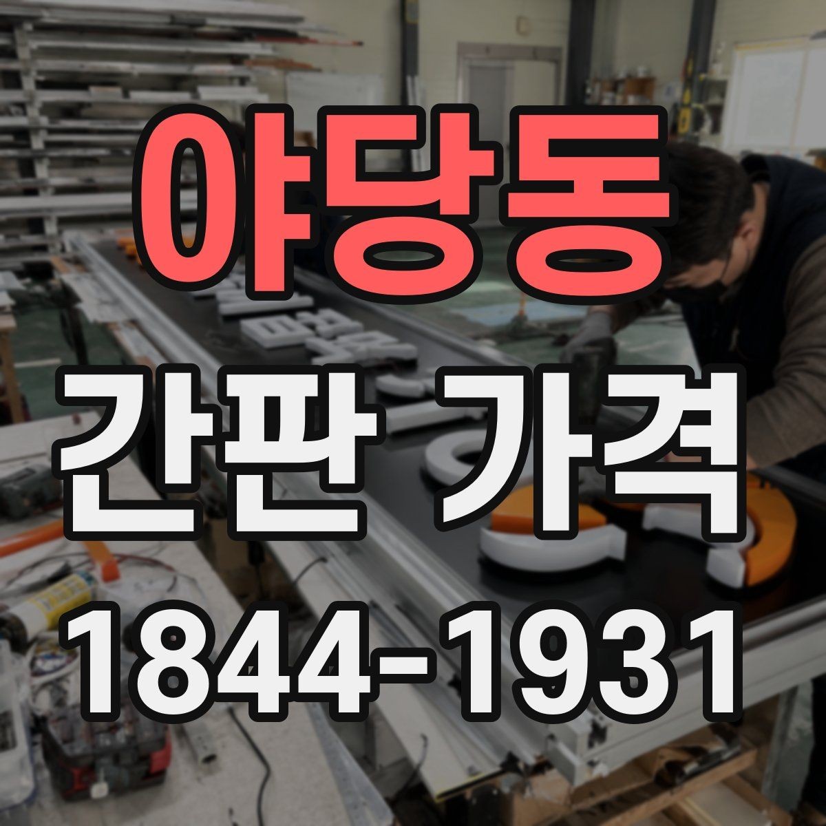 야당동 간판 가격 전기 공사 포함 여부에 따라 달라지는 항목