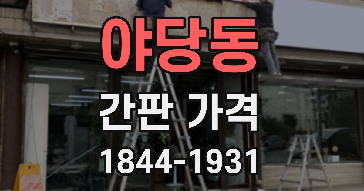 야당동 간판 가격