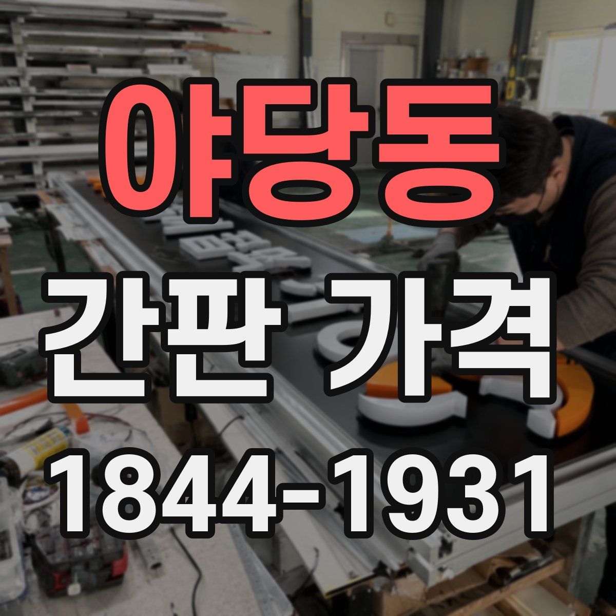 야당동 간판 가격