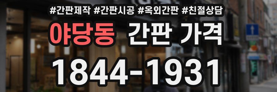 야당동 간판 가격