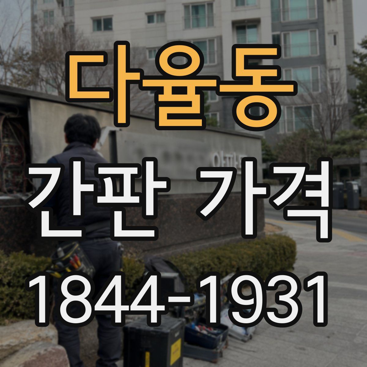 다율동 간판 가격