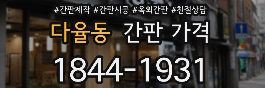 다율동 간판 가격