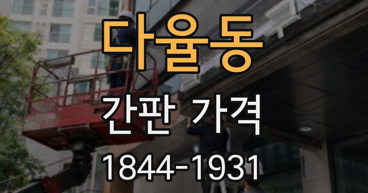 다율동 간판 가격