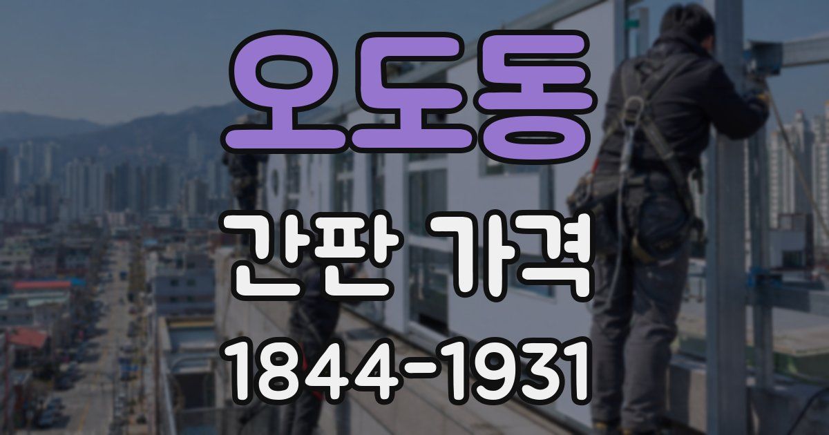 오도동 간판 가격