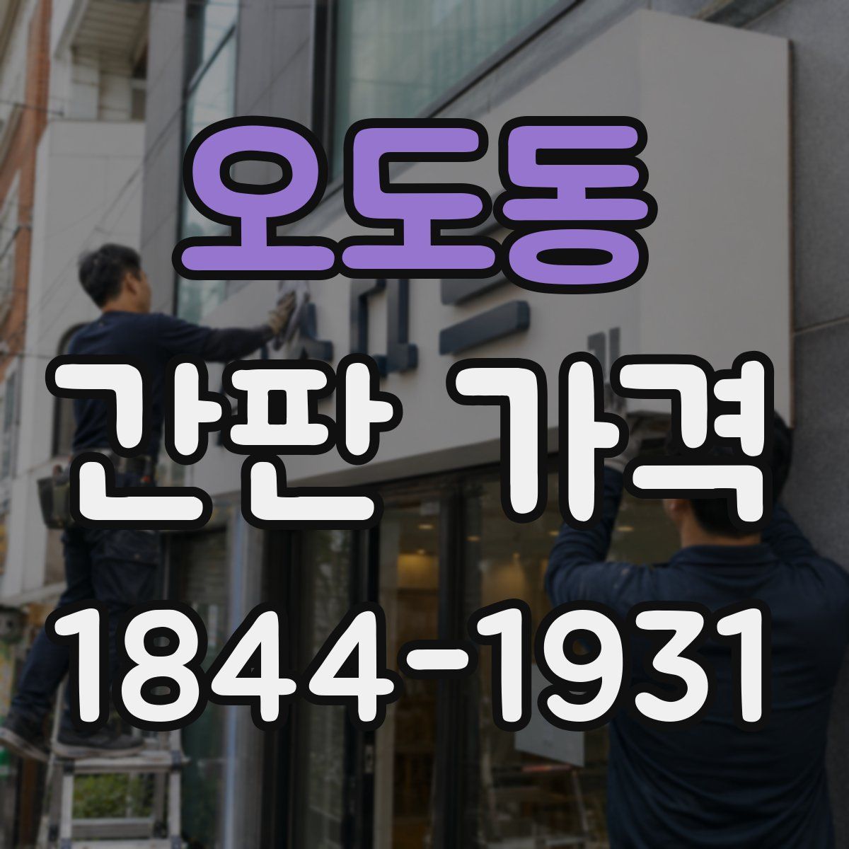 오도동 간판 가격