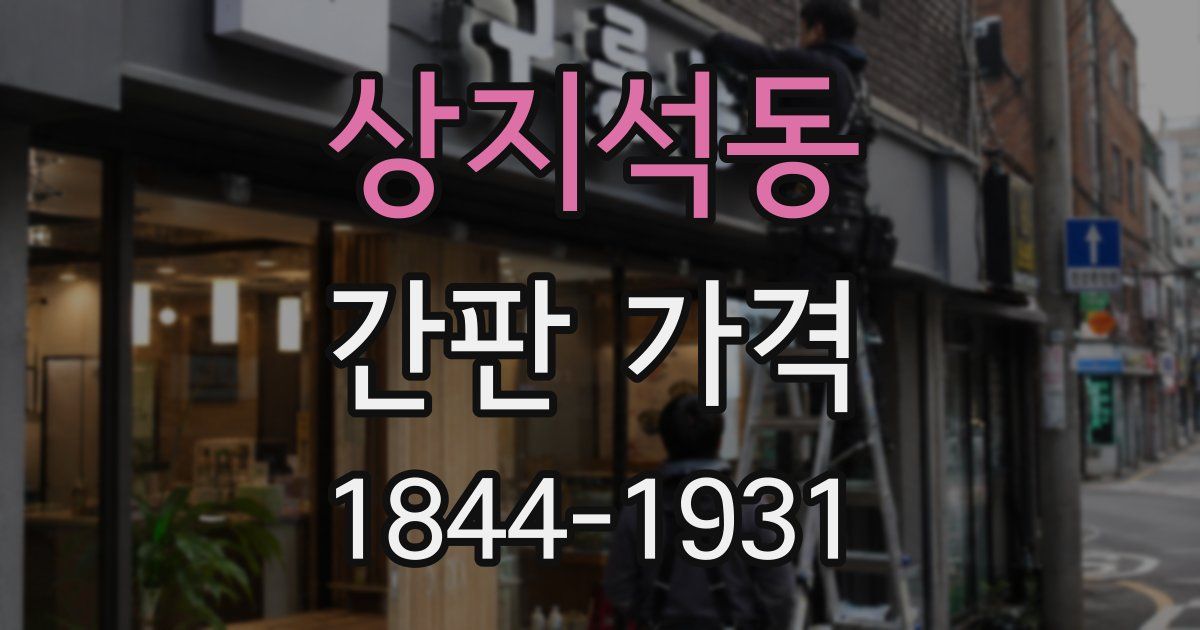 상지석동 간판 가격