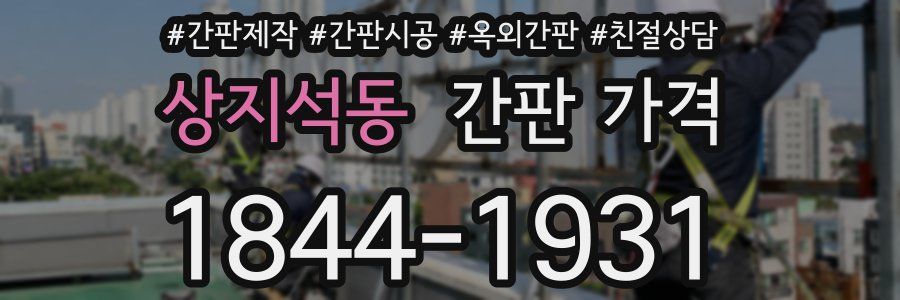 상지석동 간판 가격