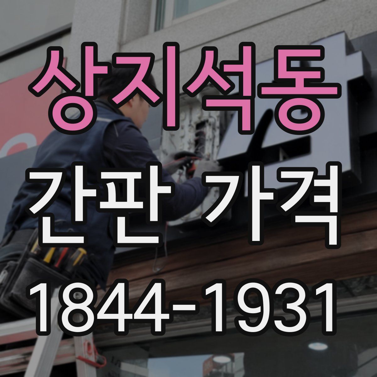 상지석동 간판 가격
