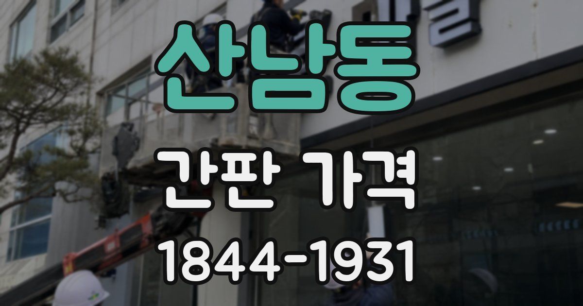 산남동 간판 가격