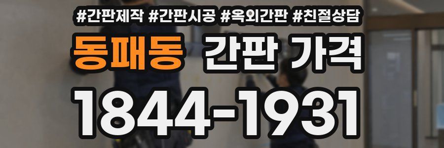 동패동 간판 가격