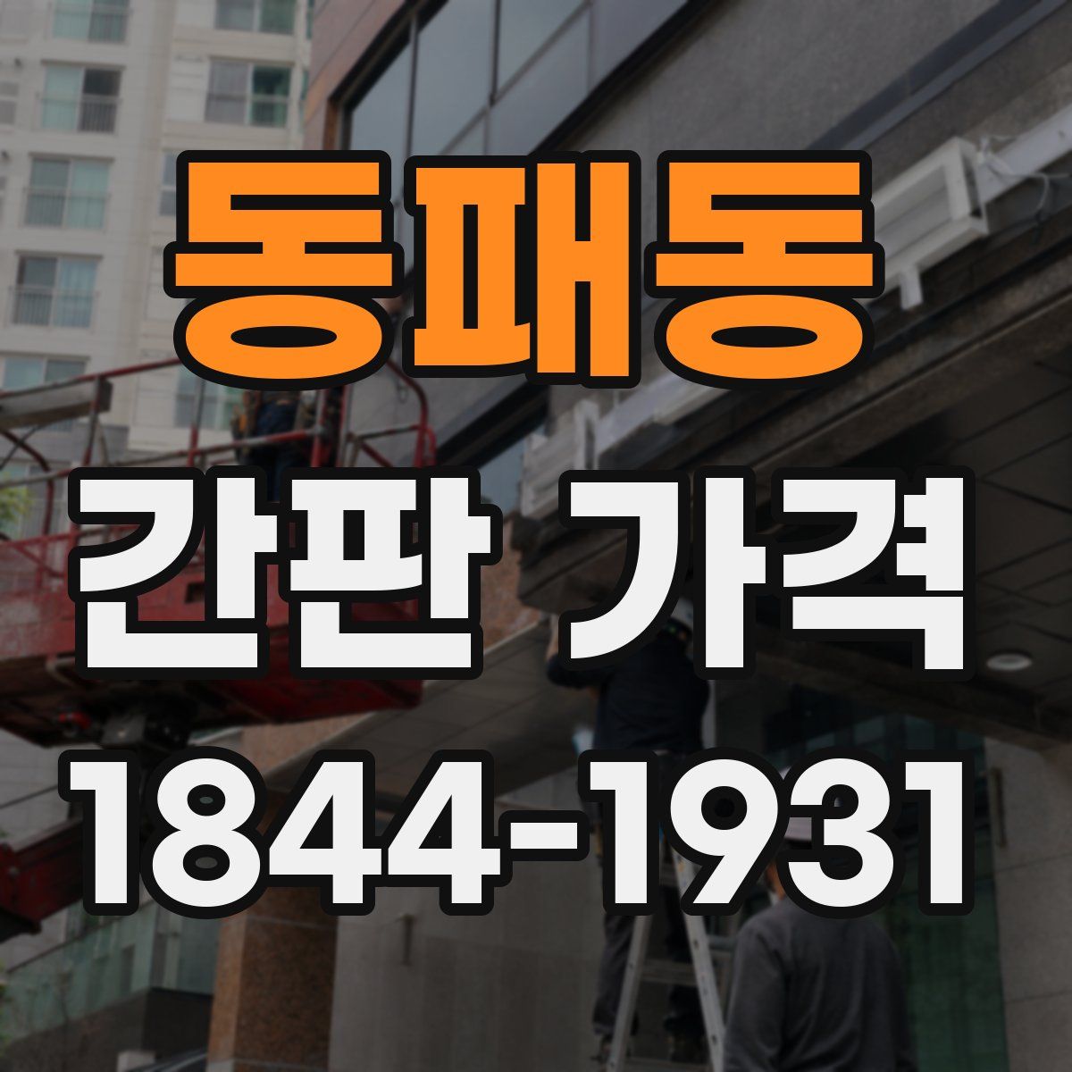동패동 간판 가격