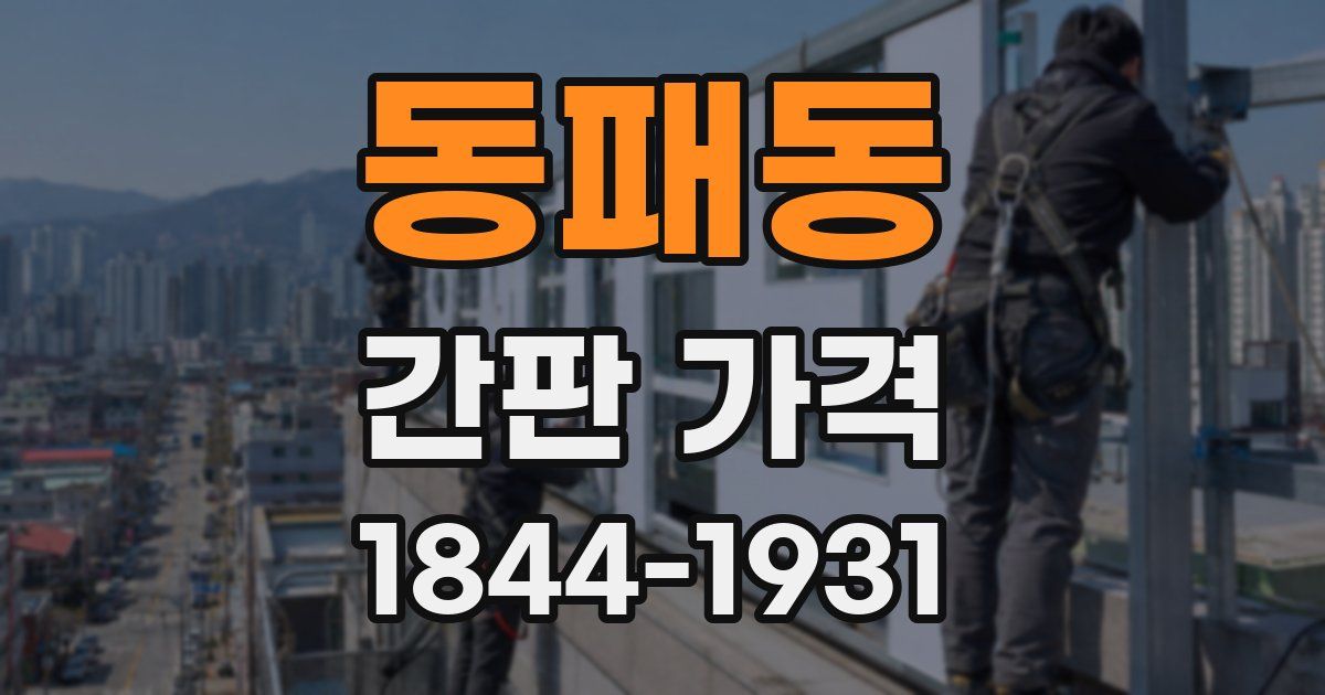 동패동 간판 가격