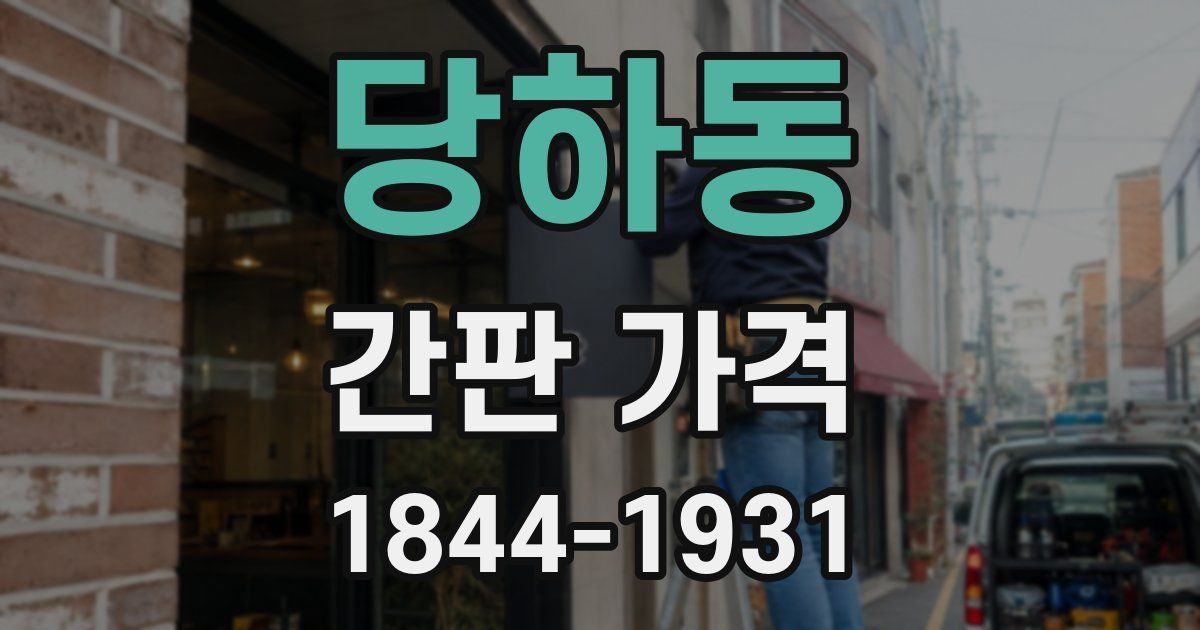 당하동 간판 가격