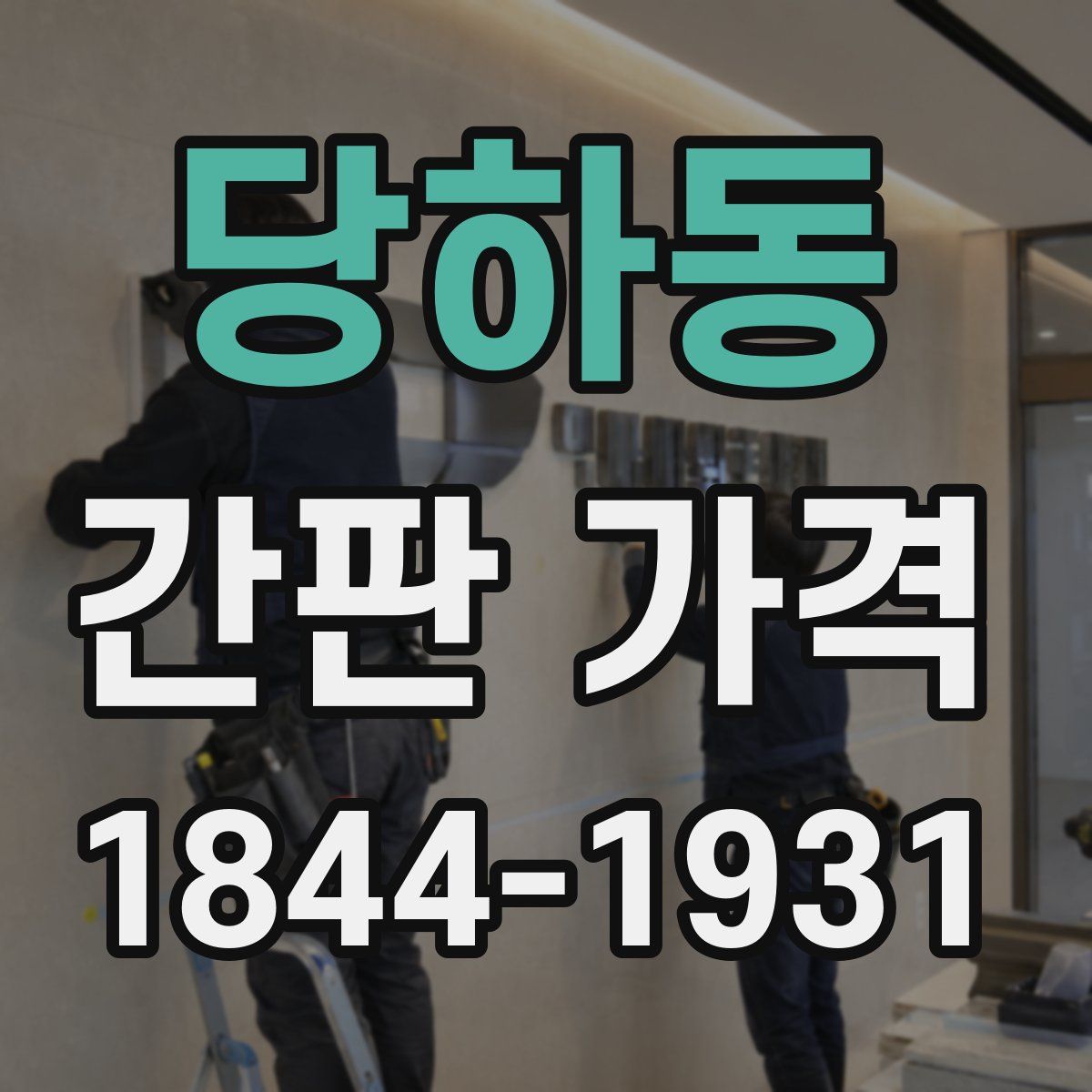 당하동 간판 가격