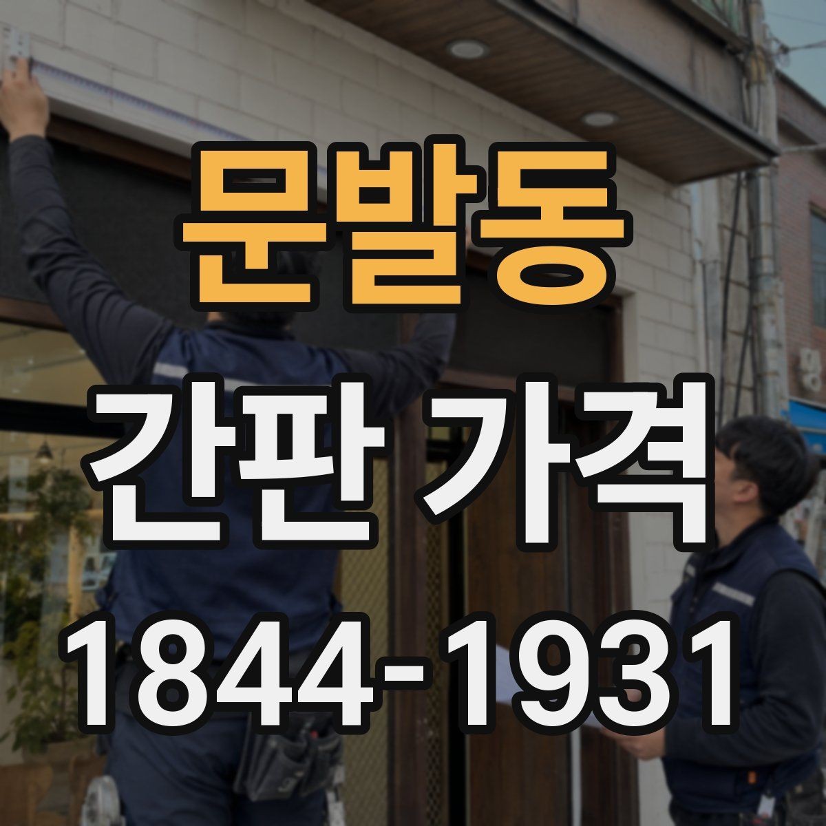 문발동 간판 가격 프레임 재질에 따라 달라지는 시공비
