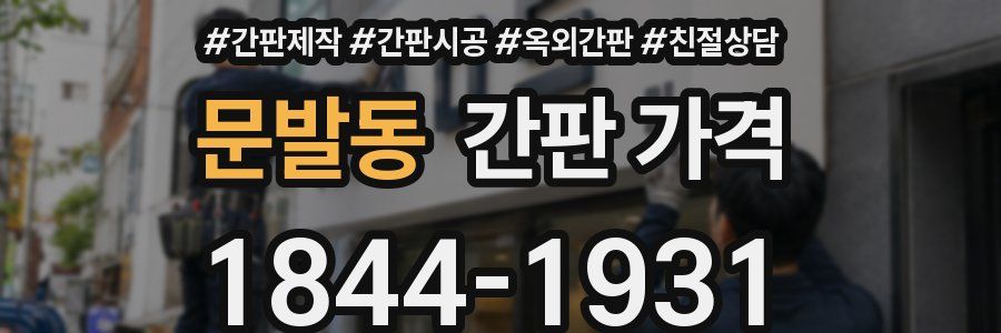 문발동 간판 가격