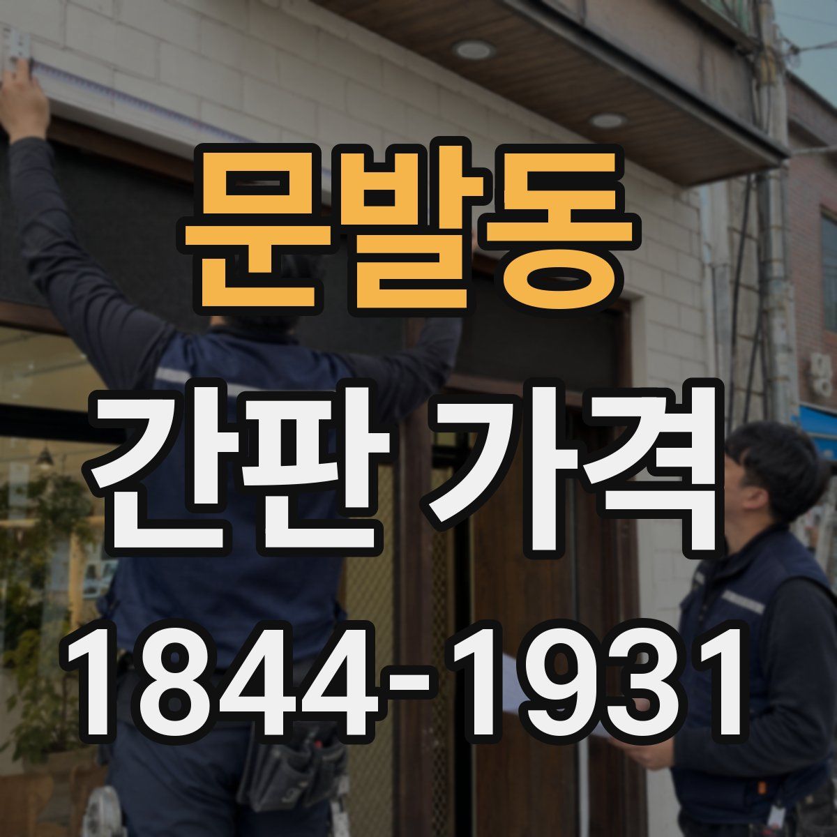 문발동 간판 가격