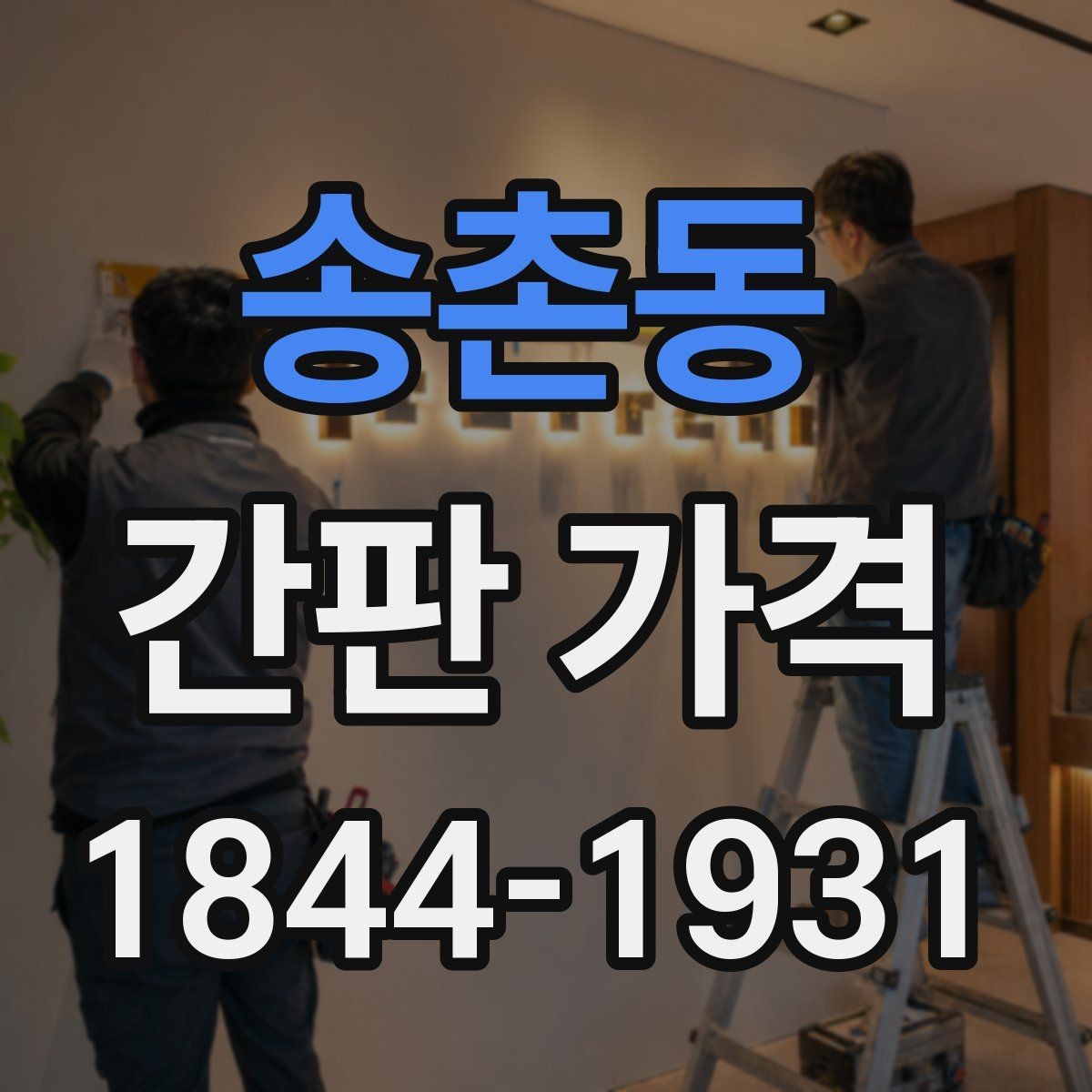 송촌동 간판 가격 LED 간판 전기료와 관리비 포함 계산