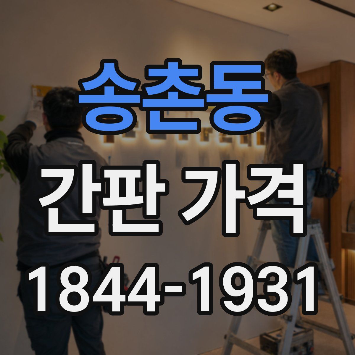 송촌동 간판 가격