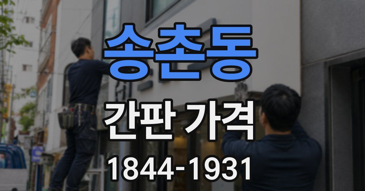 송촌동 간판 가격