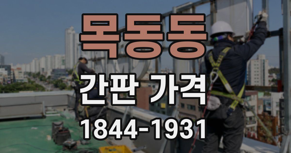목동동 간판 가격