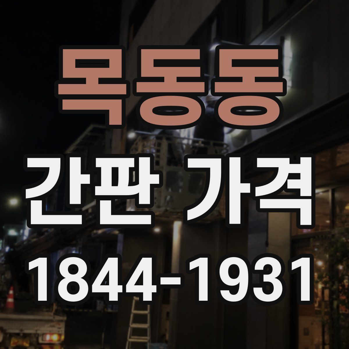 목동동 간판 가격