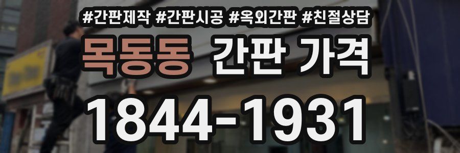목동동 간판 가격