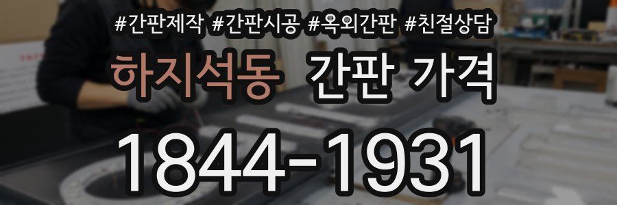 하지석동 간판 가격