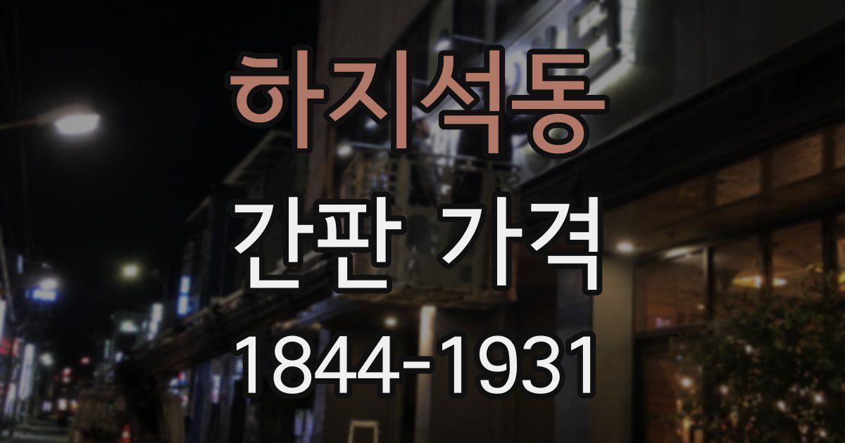 하지석동 간판 가격