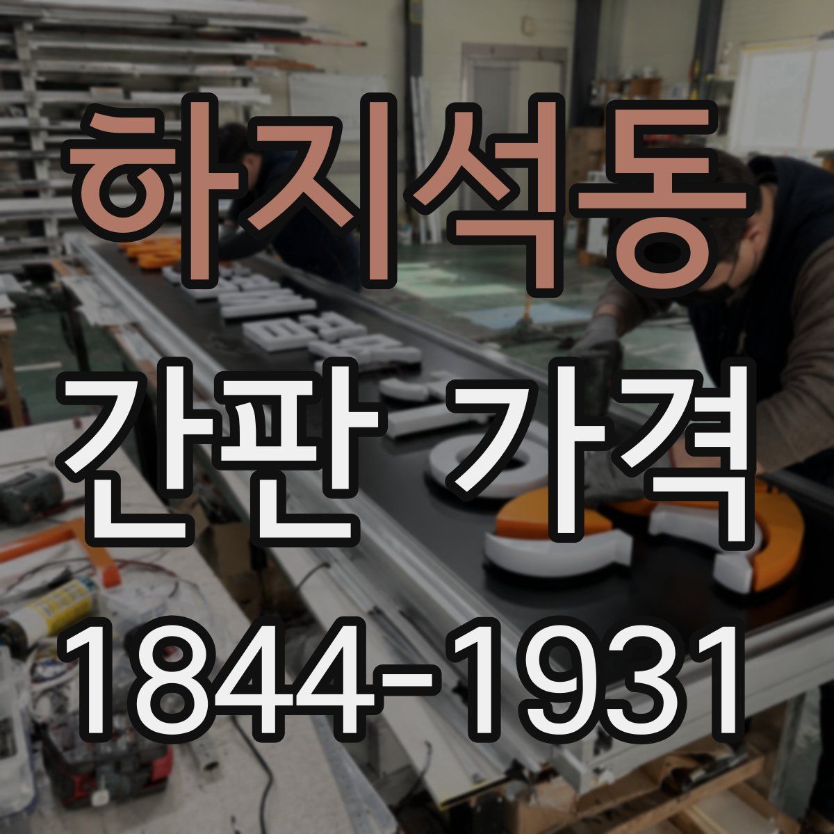 하지석동 간판 가격