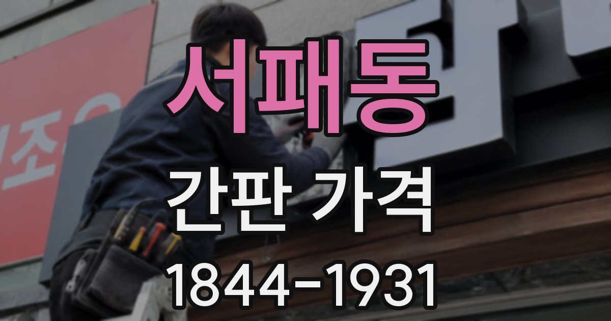 서패동 간판 가격