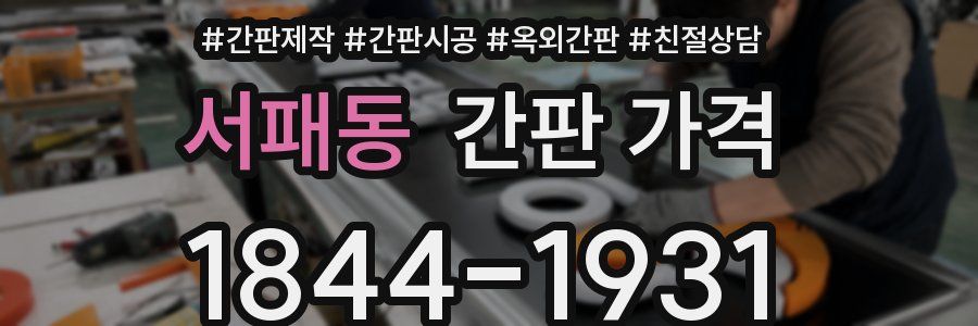 서패동 간판 가격