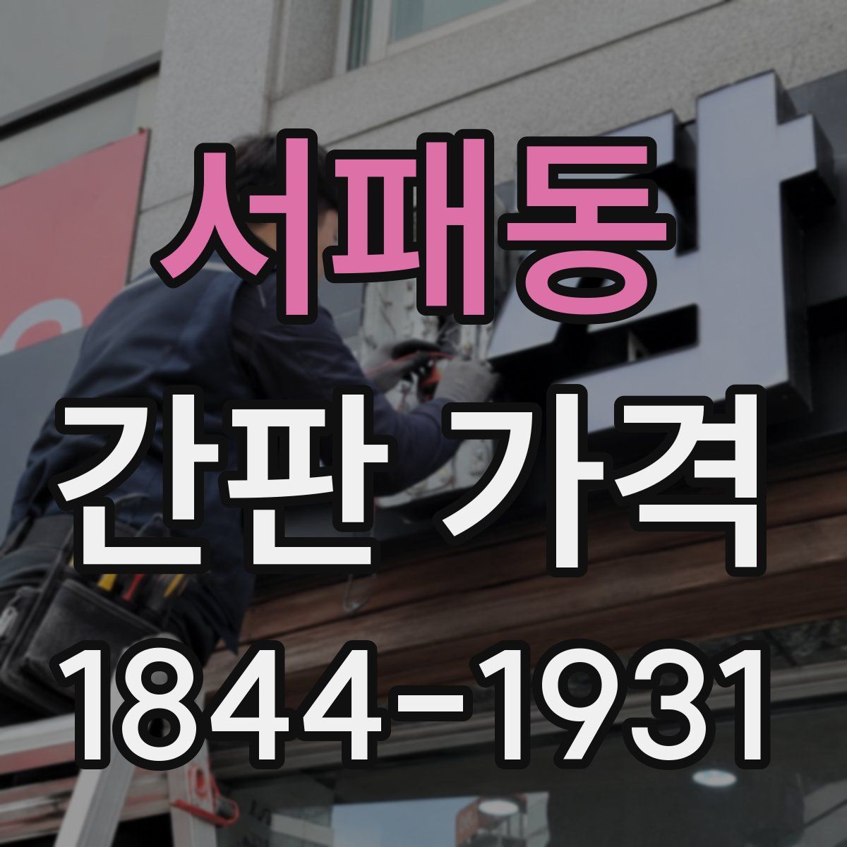 서패동 간판 가격