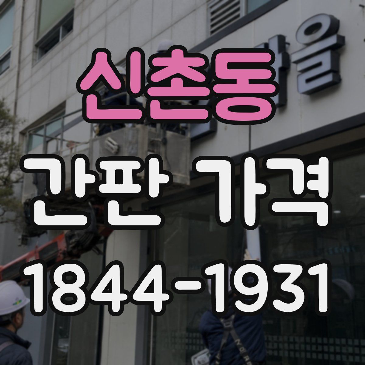 신촌동 간판 가격
