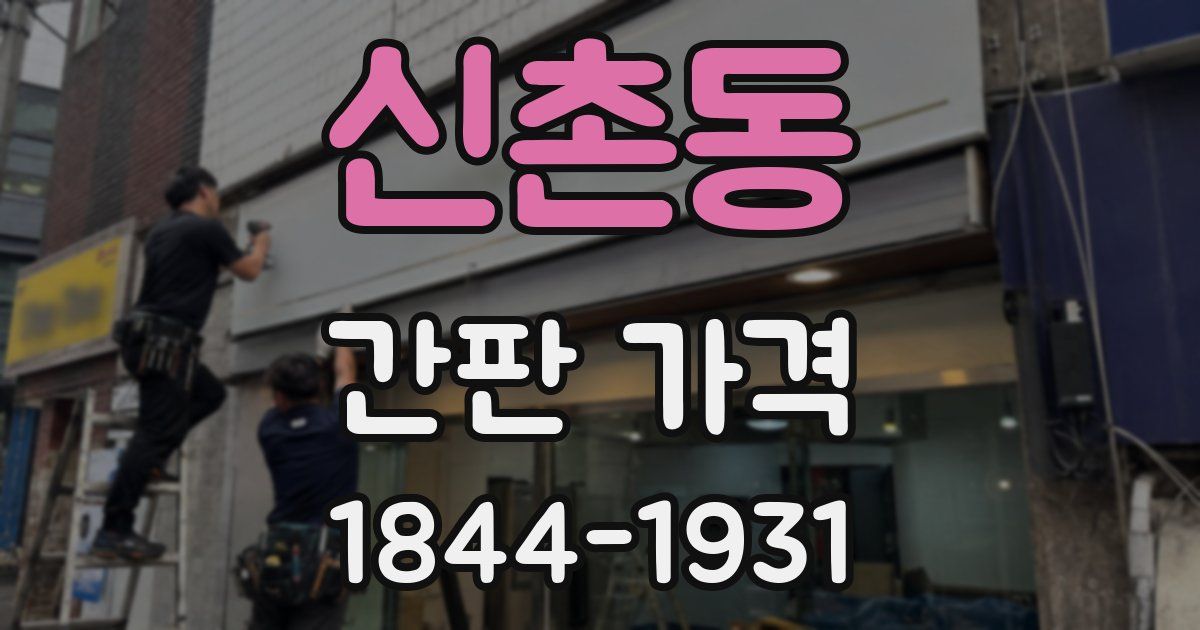 신촌동 간판 가격