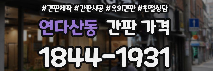 연다산동 간판 가격