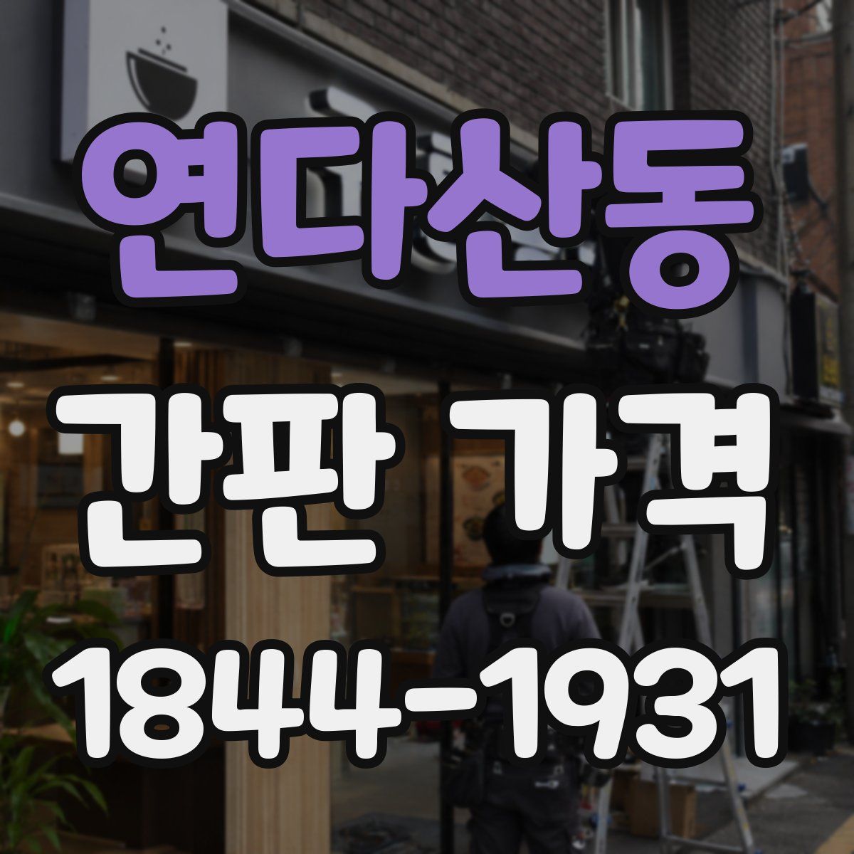 연다산동 간판 가격