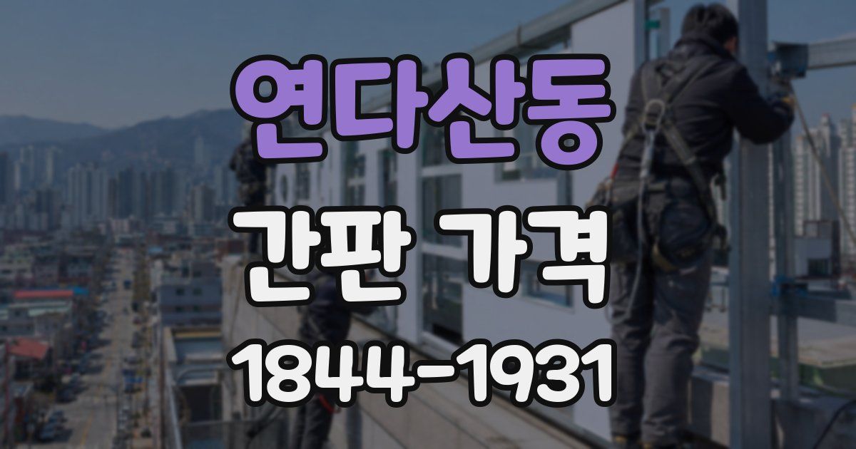 연다산동 간판 가격